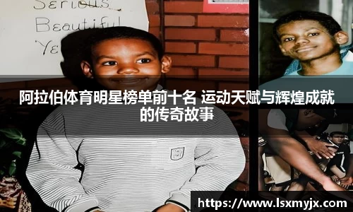 阿拉伯体育明星榜单前十名 运动天赋与辉煌成就的传奇故事