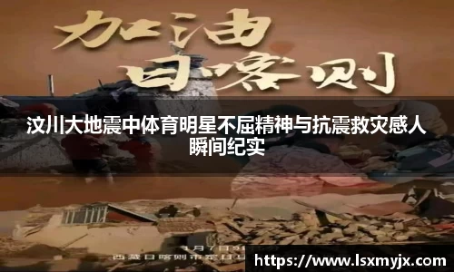 汶川大地震中体育明星不屈精神与抗震救灾感人瞬间纪实