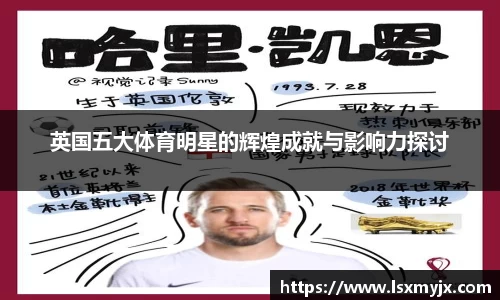 英国五大体育明星的辉煌成就与影响力探讨