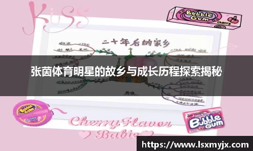 张茵体育明星的故乡与成长历程探索揭秘