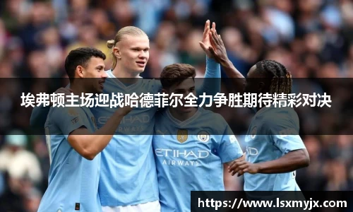 埃弗顿主场迎战哈德菲尔全力争胜期待精彩对决